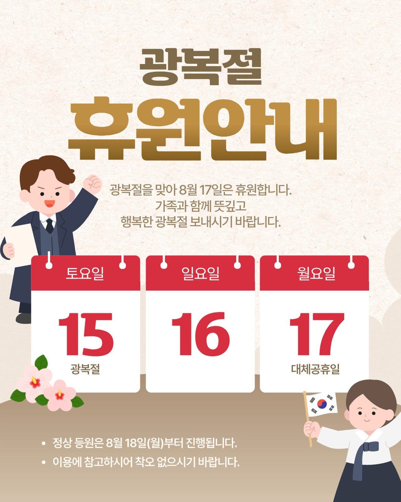 베이지색 광복절 휴원 안내