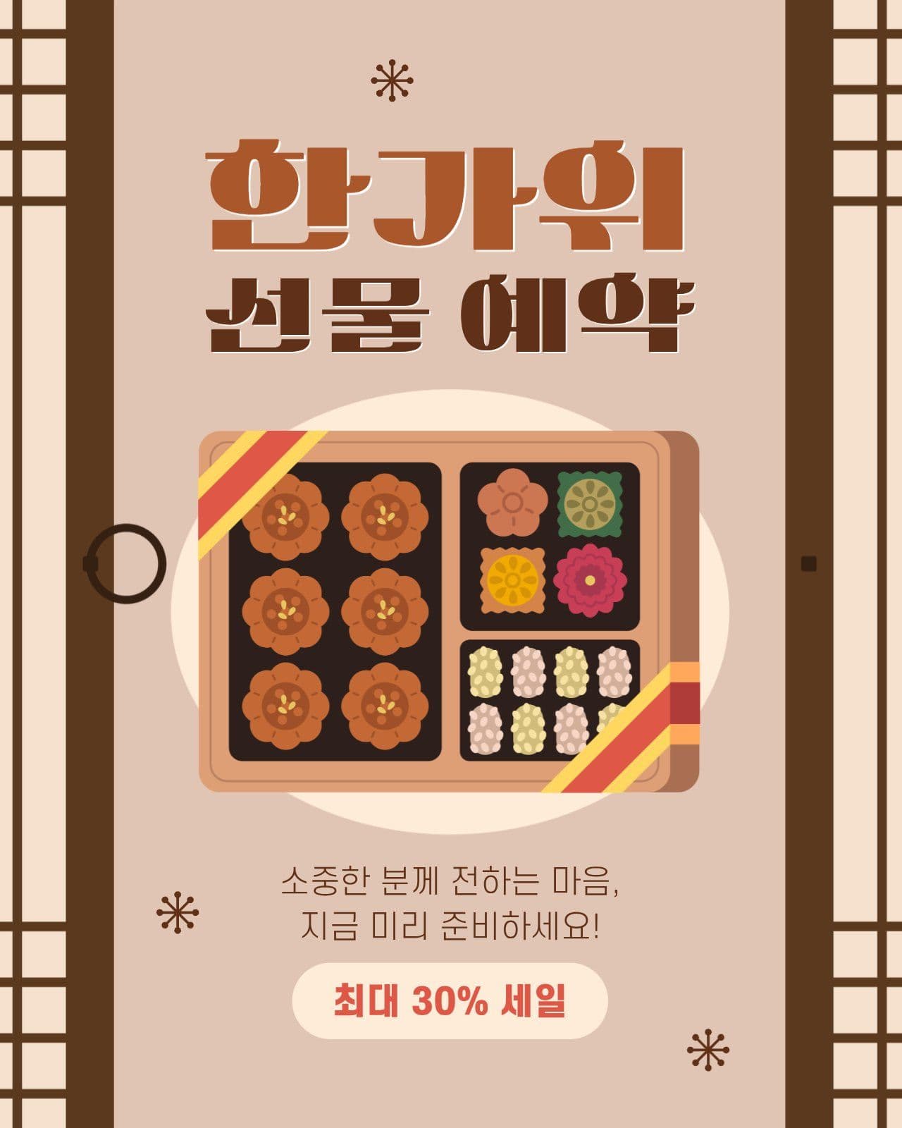 한가위 선물 예약 홍보 게시물