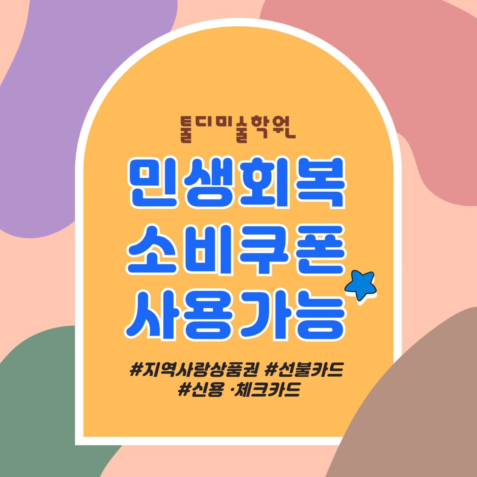 민생회복소비쿠폰 안내
