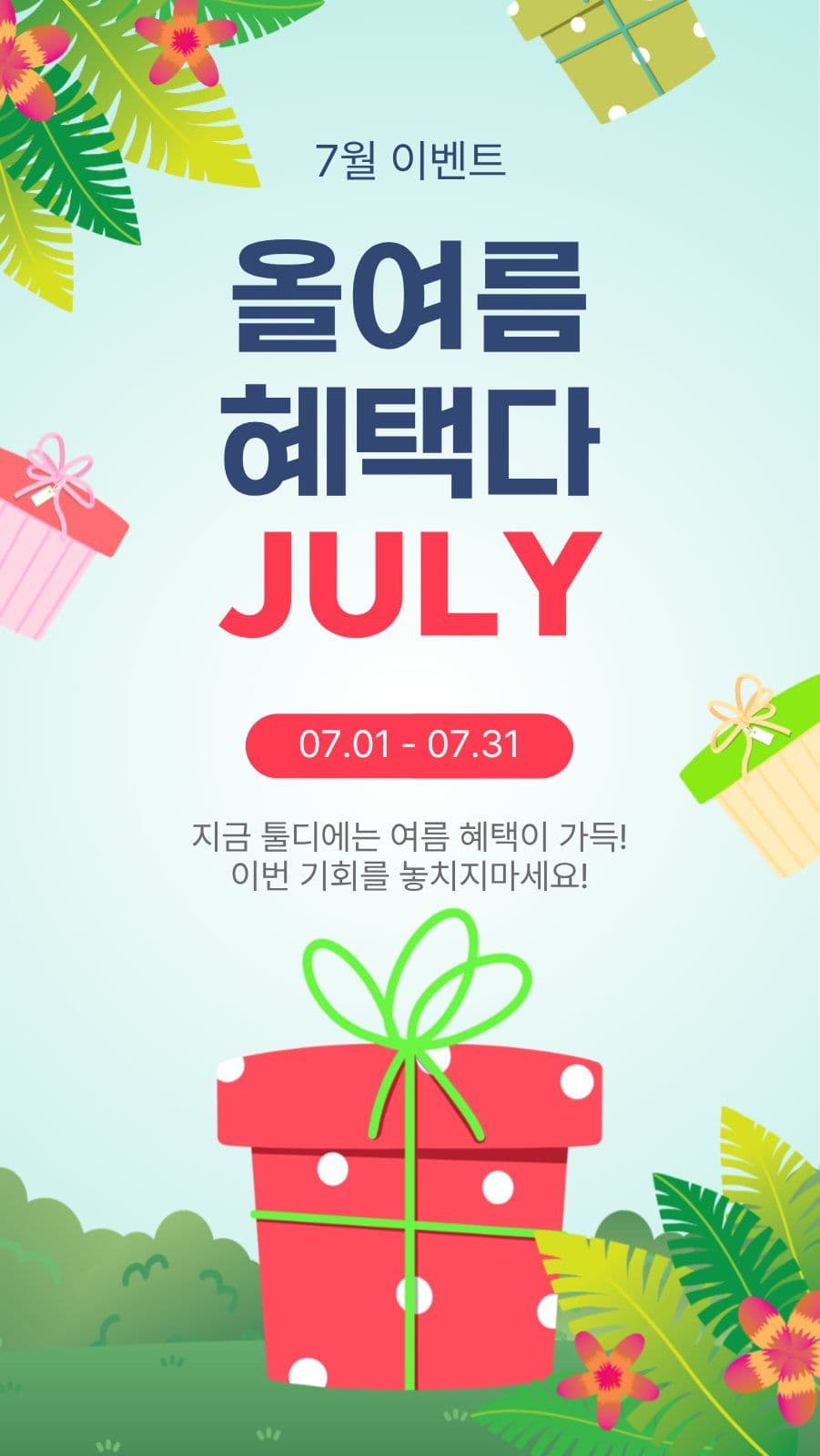 올여름혜택다줄라이