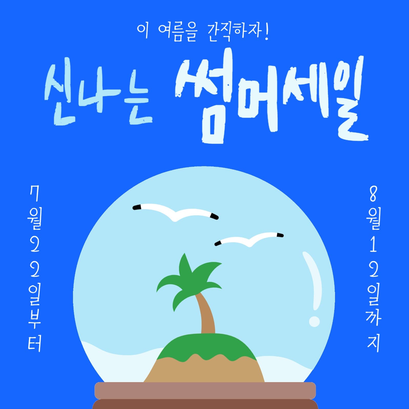 신나는 썸머세일