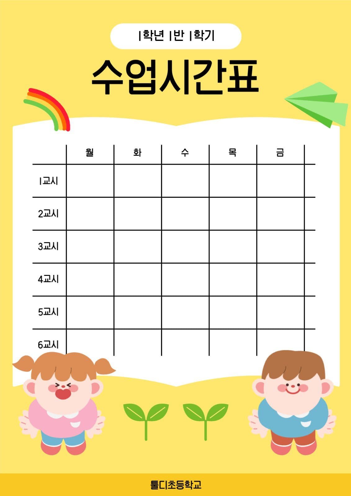 귀여운 초등학교 수업시간표