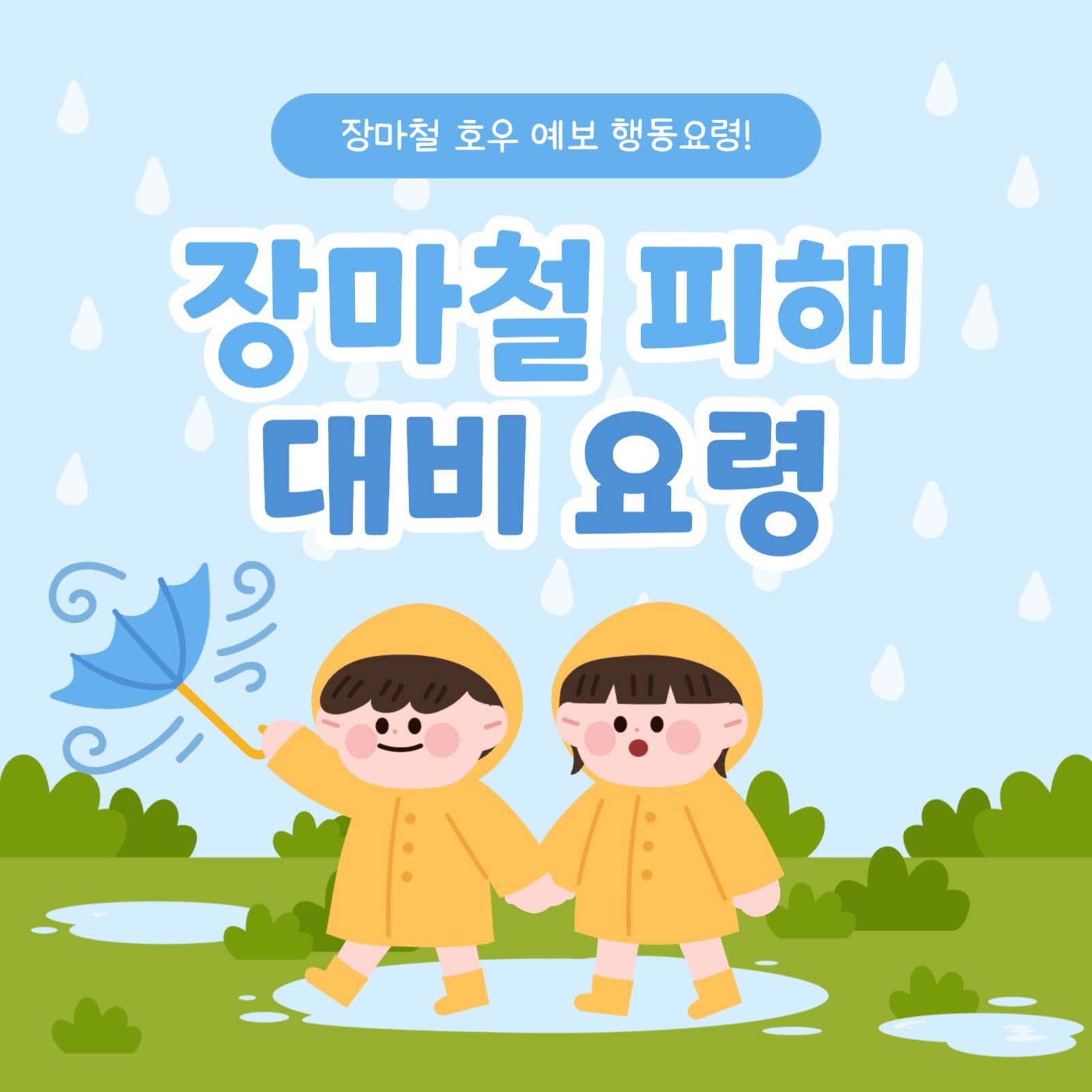장마철 피해 대비 요령