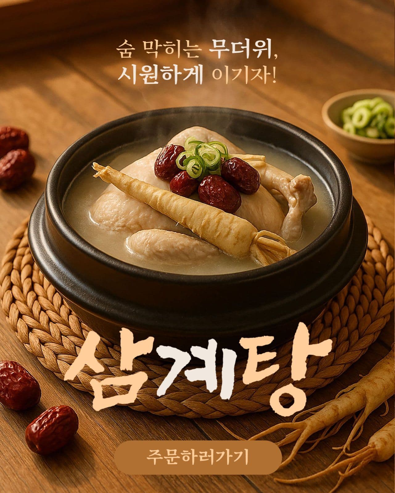 한여름 폭염 탈출 보양식 삼계탕