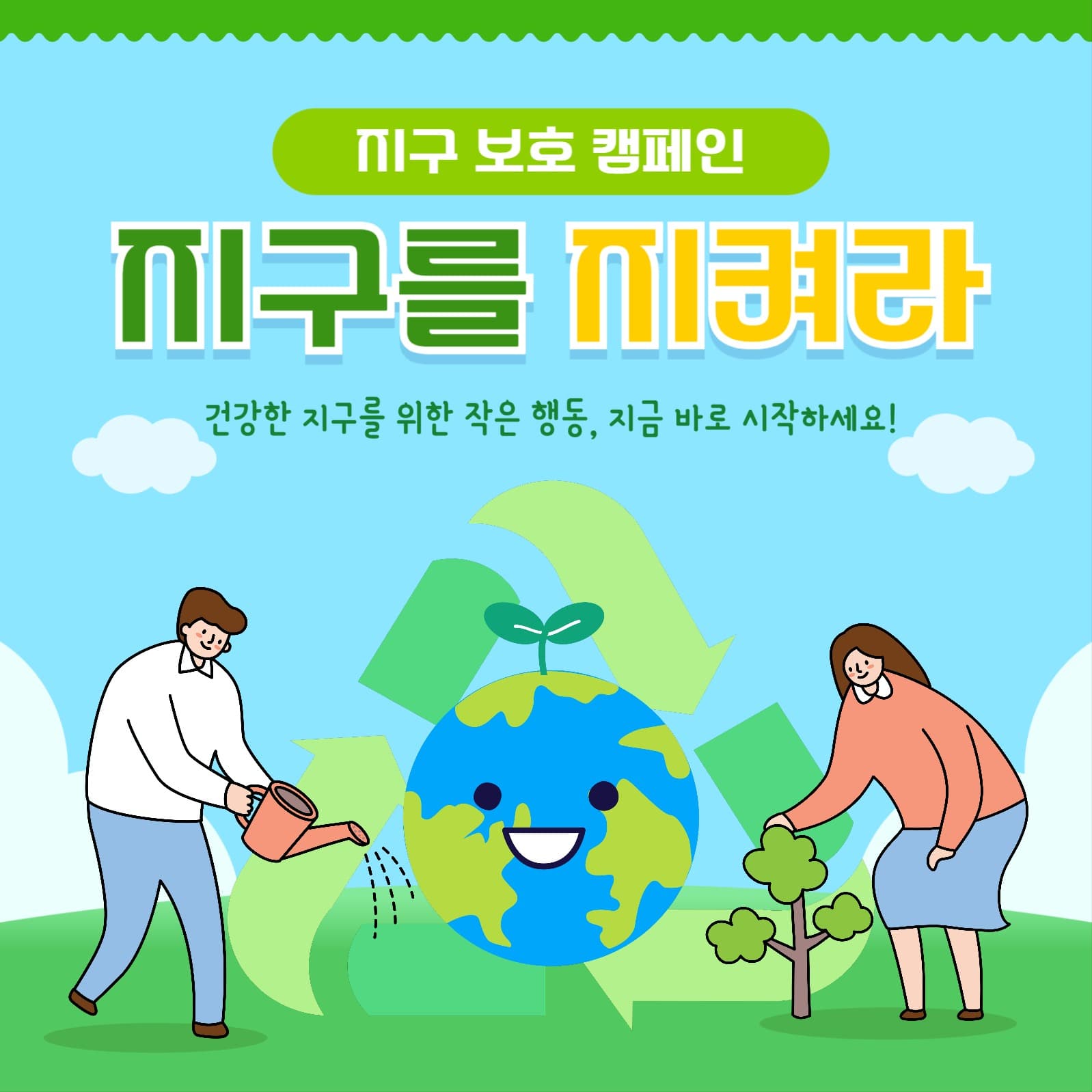 지구보호캠페인