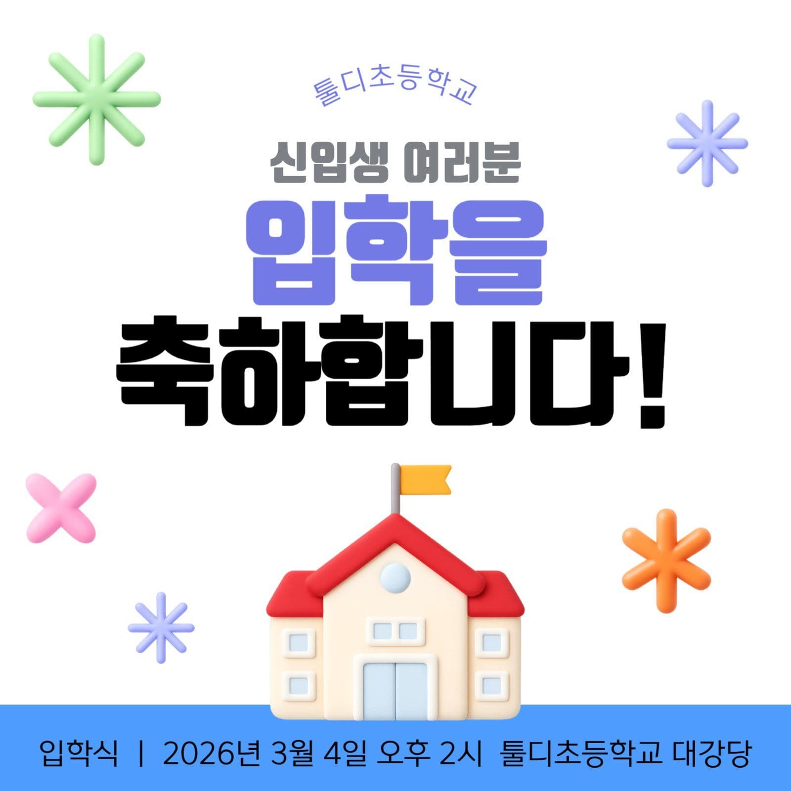 신입생 여러분 입학을 축하합니다!