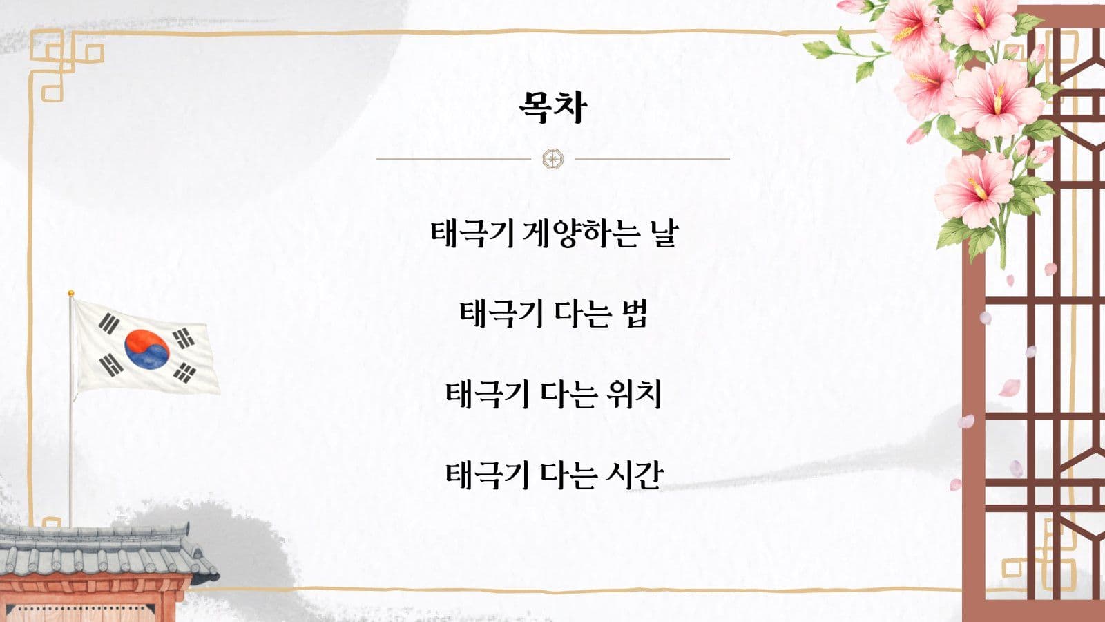 광복절 태극기 게양 방법 교육 피피티