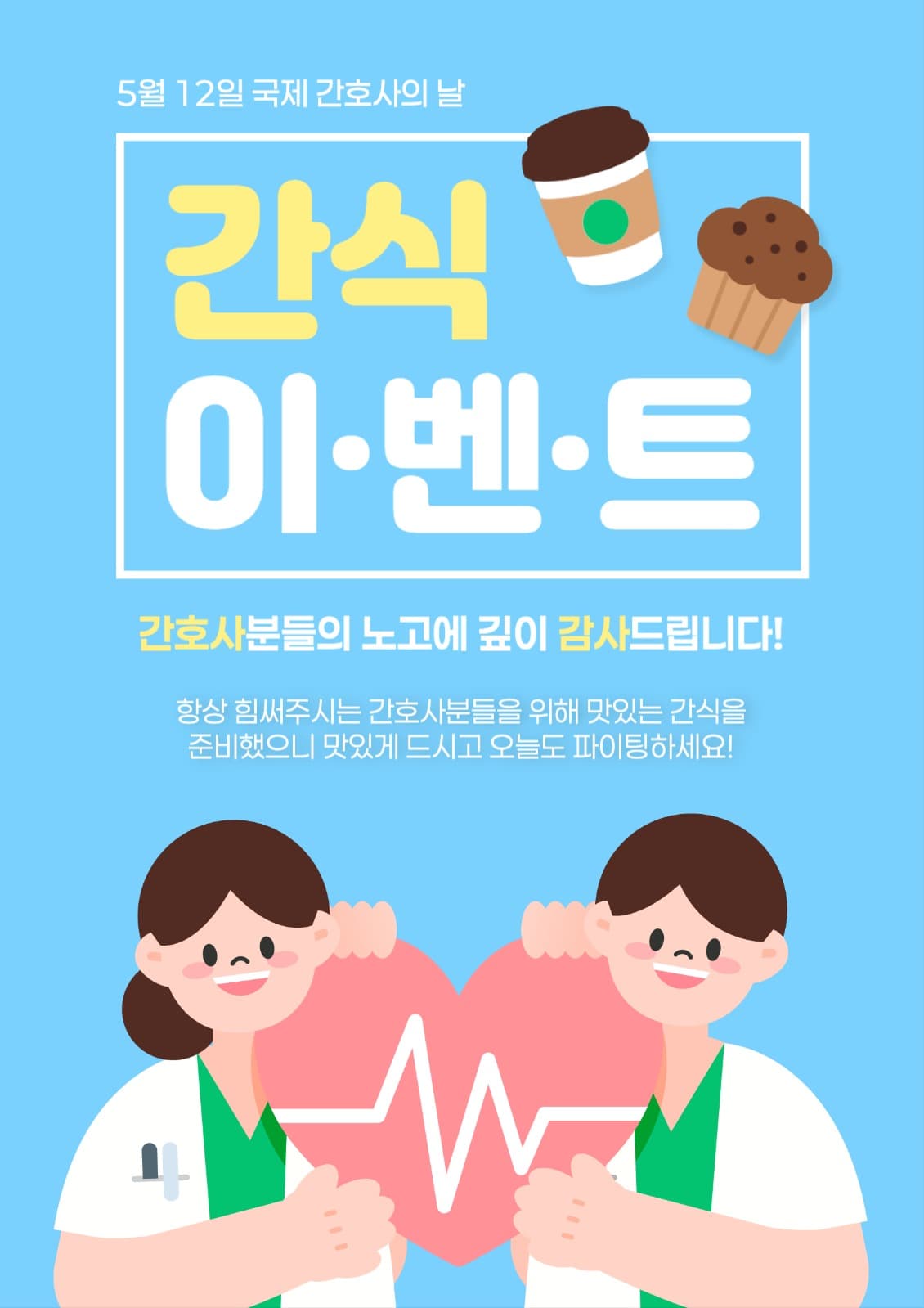 국제간호사의날 기념 간식 이벤트