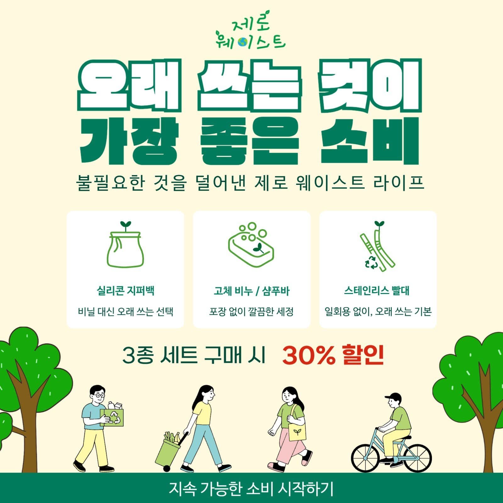 지속 가능한 선택, 친환경 라이프
