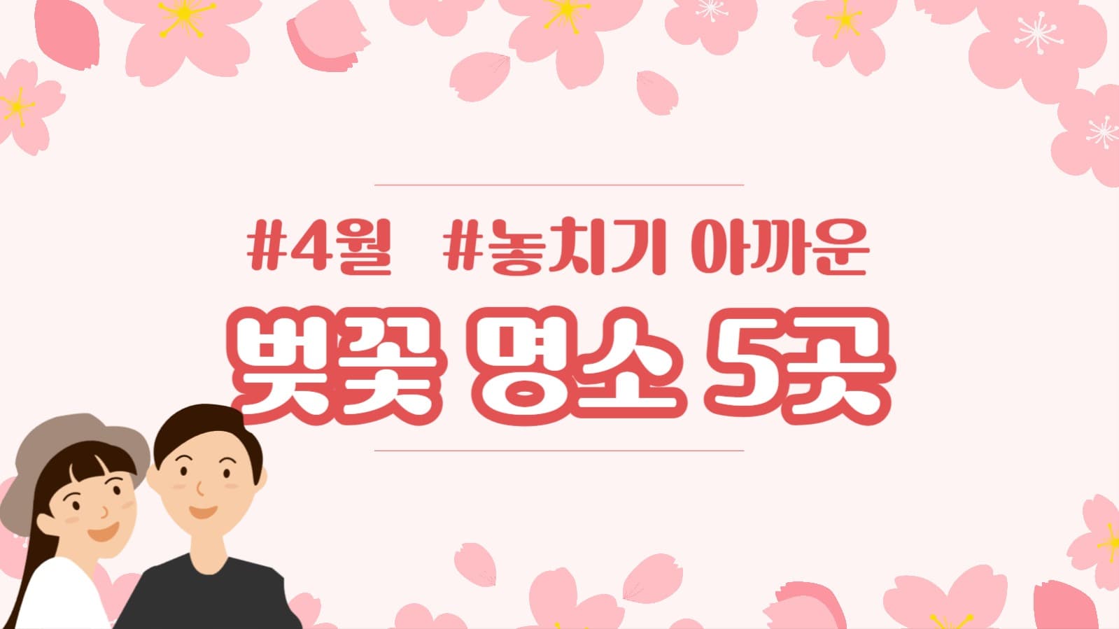 분홍색 벚꽃명소 소개 유튜브 썸네일