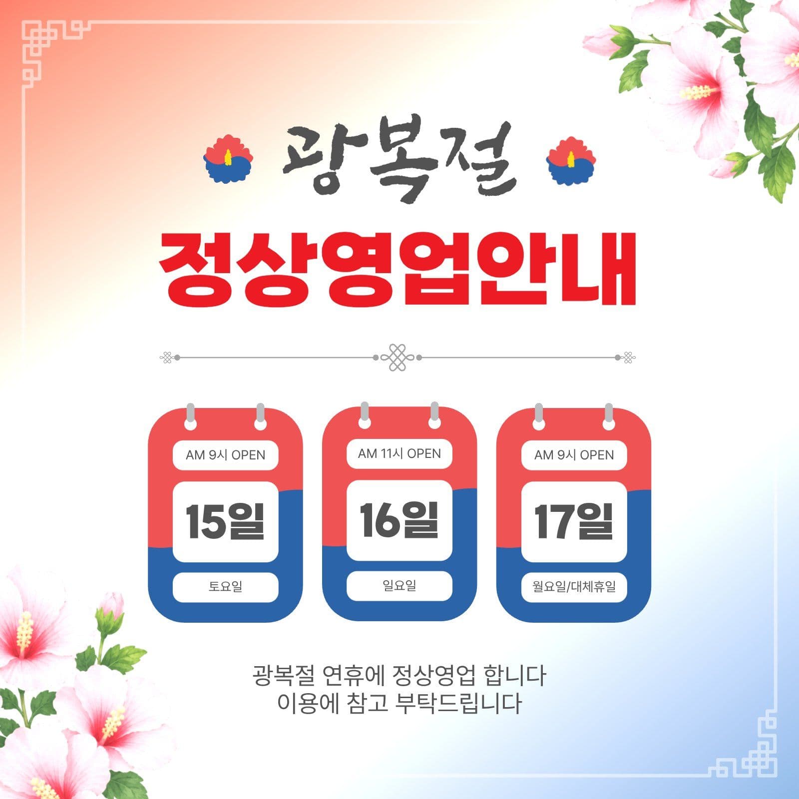 광복절정상영업안내