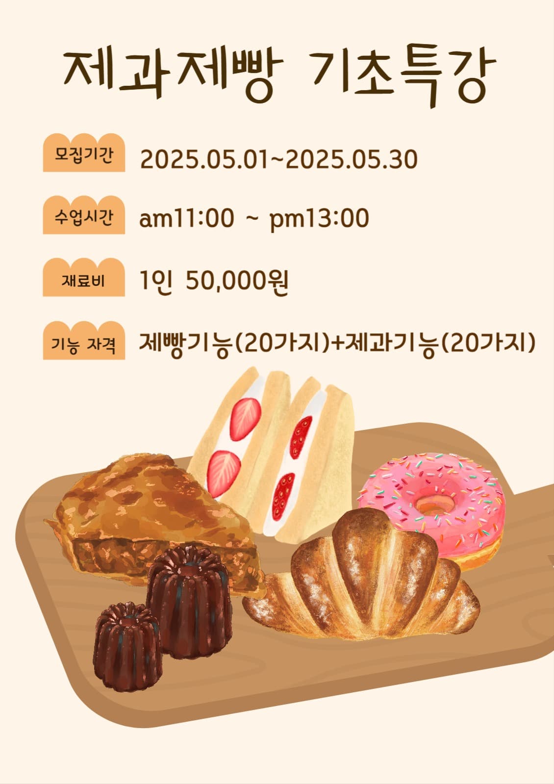 제과제빵 수업 안내문
