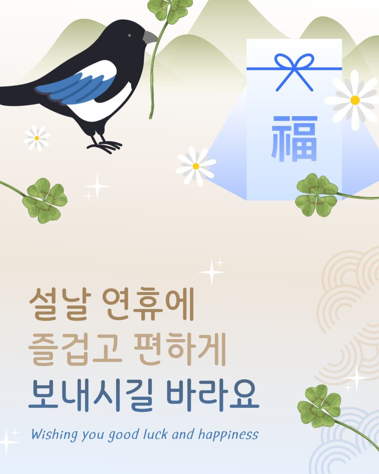 까치가 함께하는 설명절 인사말