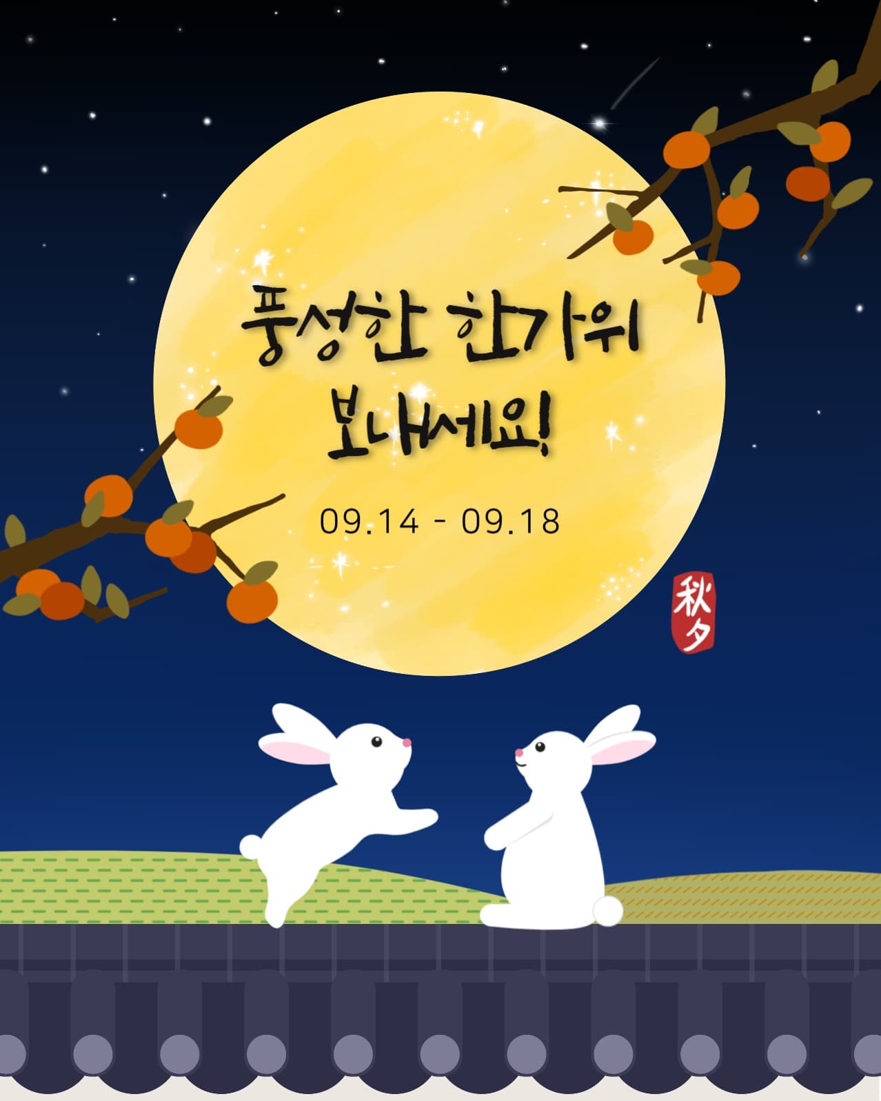 추석 한가위 명절 인사