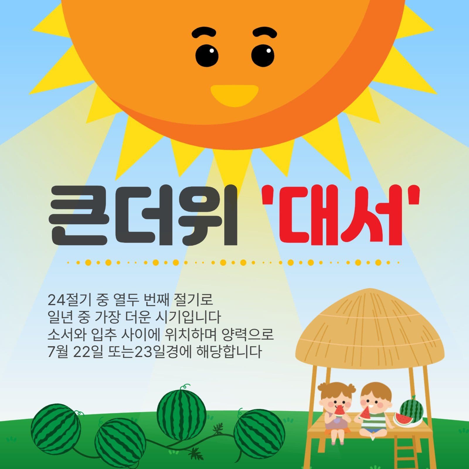 큰더위대서