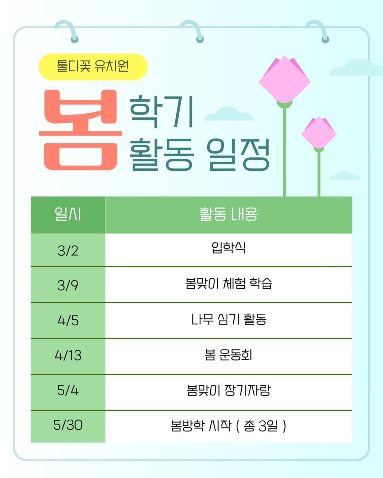 유치원 봄학기 활동 일정 안내