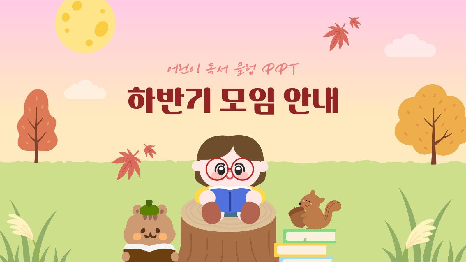 어린이 독서 클럽 정기 모임 PPT