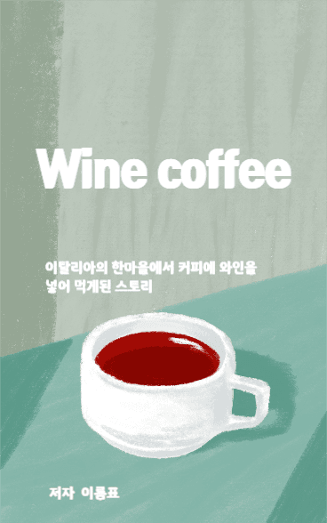 와인커피