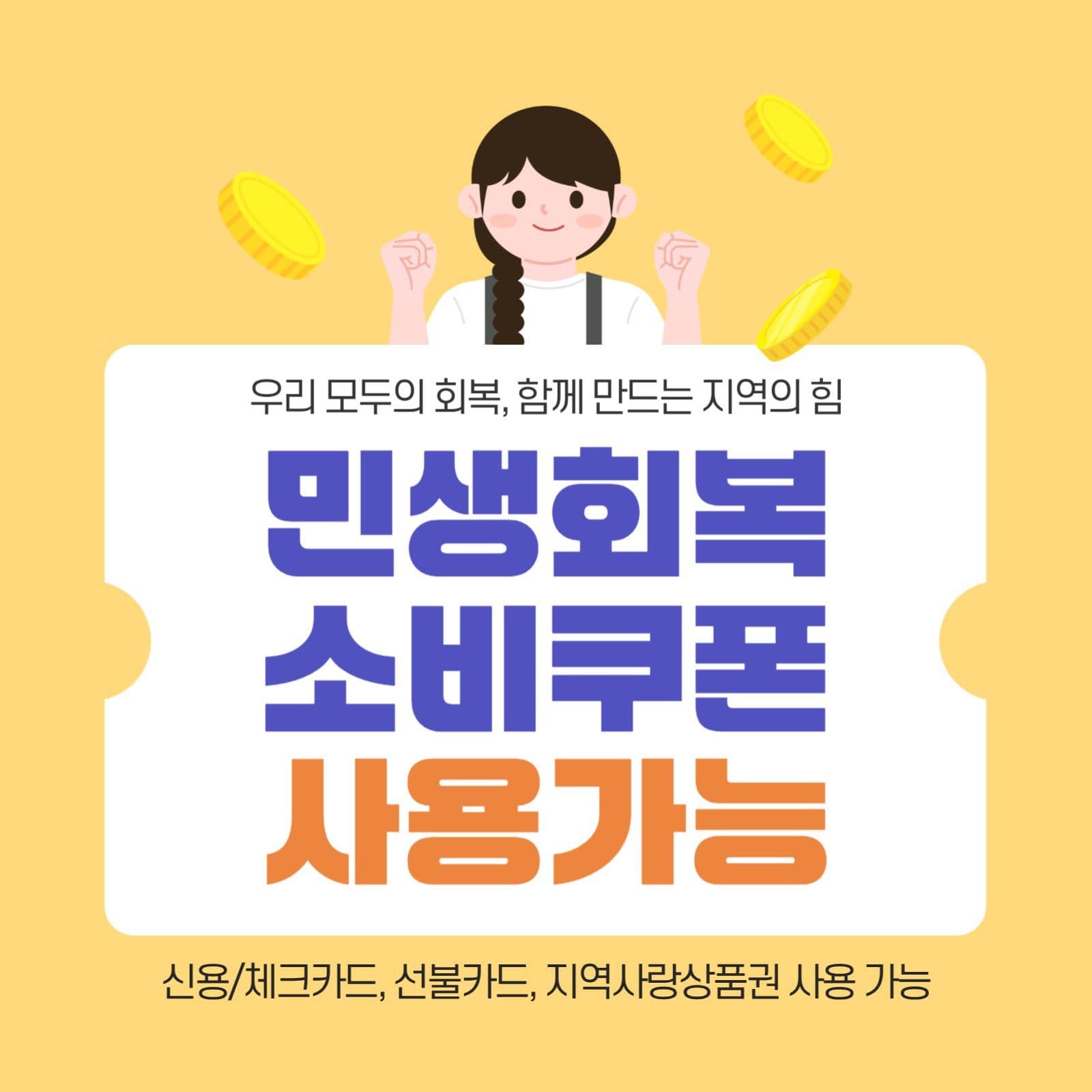민생회복 소비쿠폰 사용가능