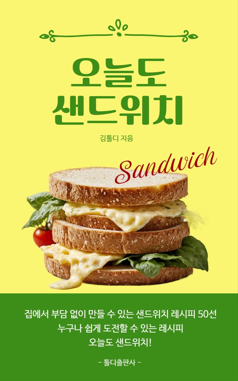 오늘도 샌드위치