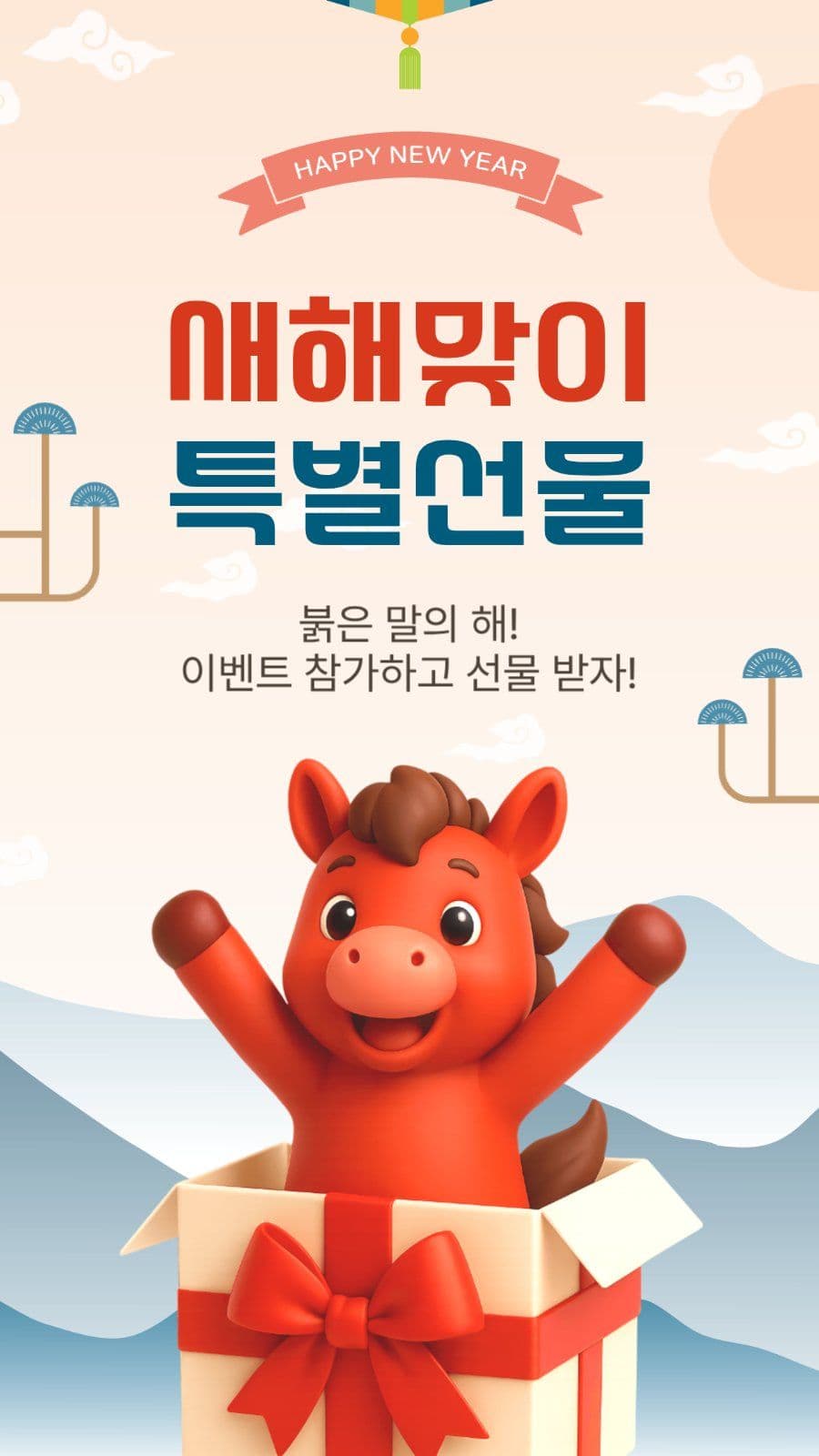 새해맞이특별선물