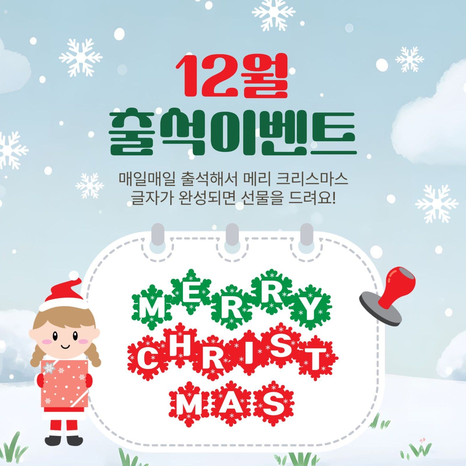 12월출석이벤트