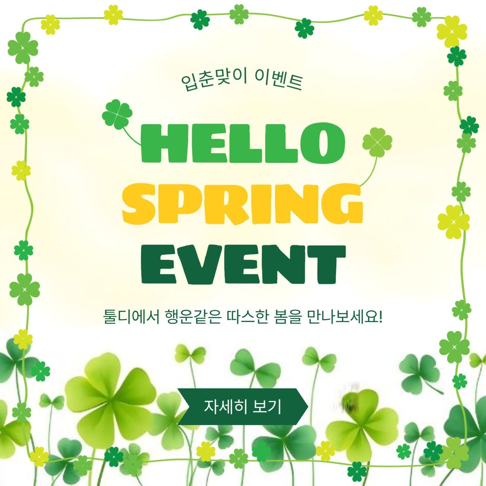 안녕봄이벤트