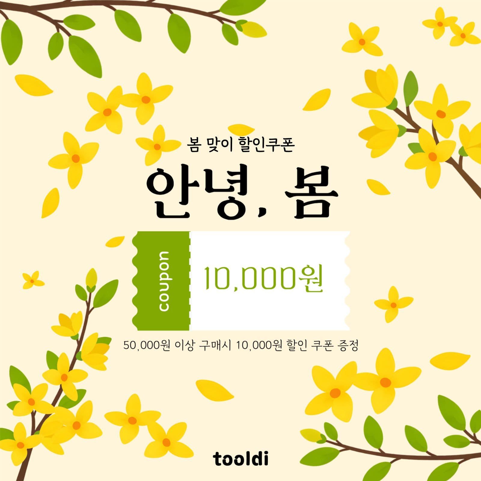 안녕, 봄 할인 쿠폰