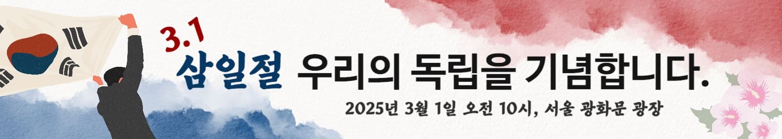 삼일절
