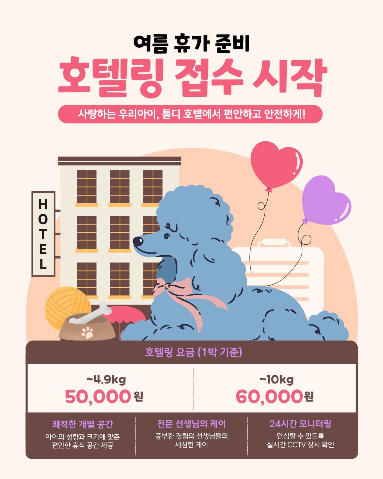 여름휴가 호텔링 접수 안내