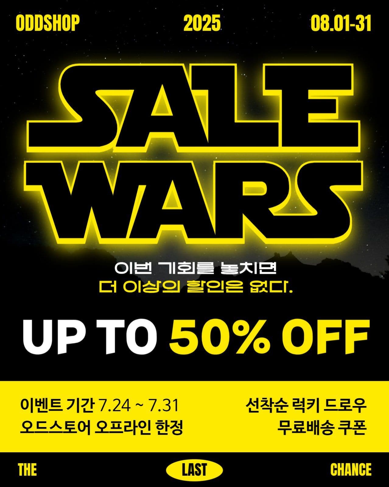 스타워즈 컨셉 할인 광고 포스터