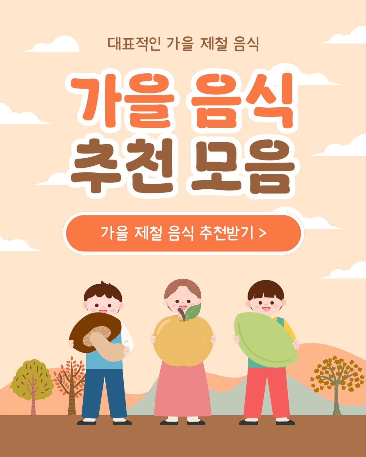 가을 음식 추천 모음