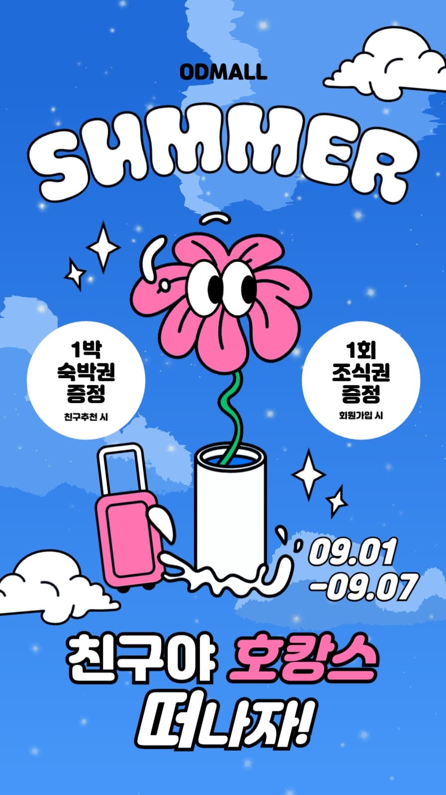 파랑과 핑크의 트렌디한 여름 호캉스