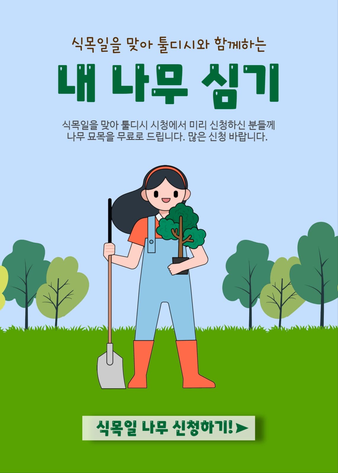 내 나무심기