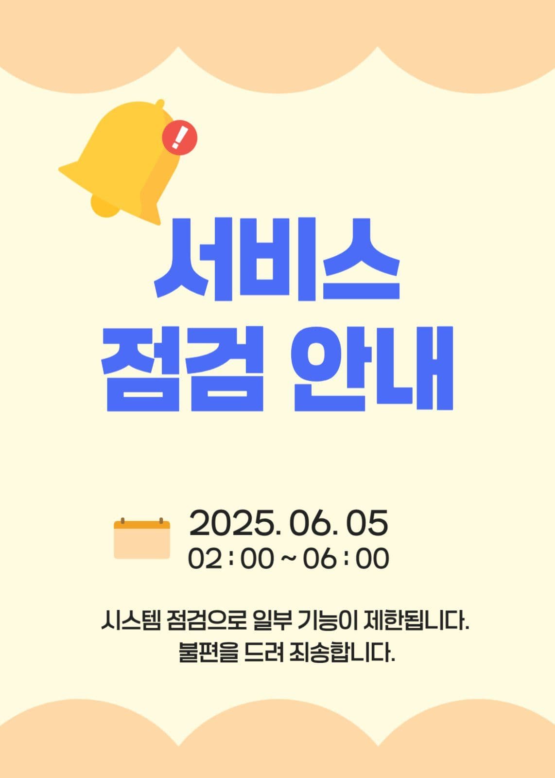 서비스 점검 안내 