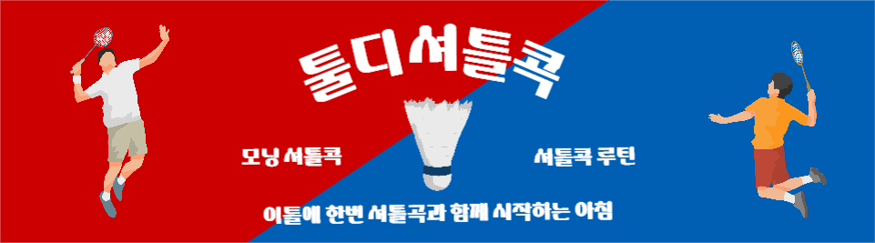 모닝셔틀콕 루틴카페
