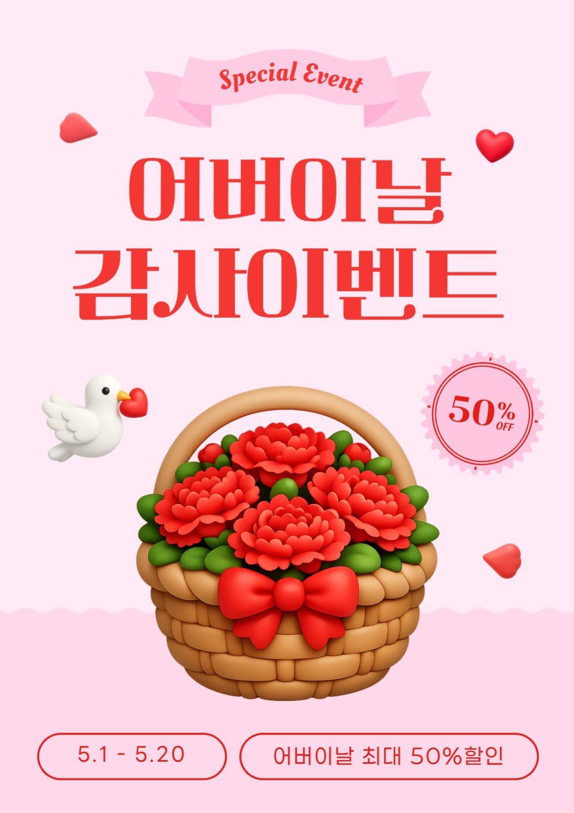 핑크 어버이날 감사 이벤트 안내