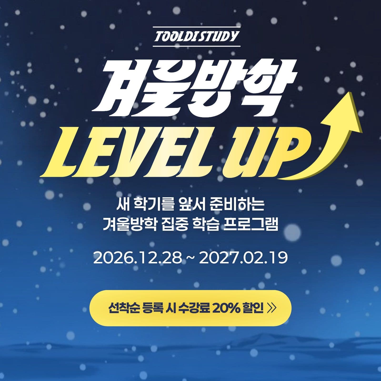 겨울방학 특강 홍보 안내 학원 소셜미디어 게시물 소셜 미디어 템플릿