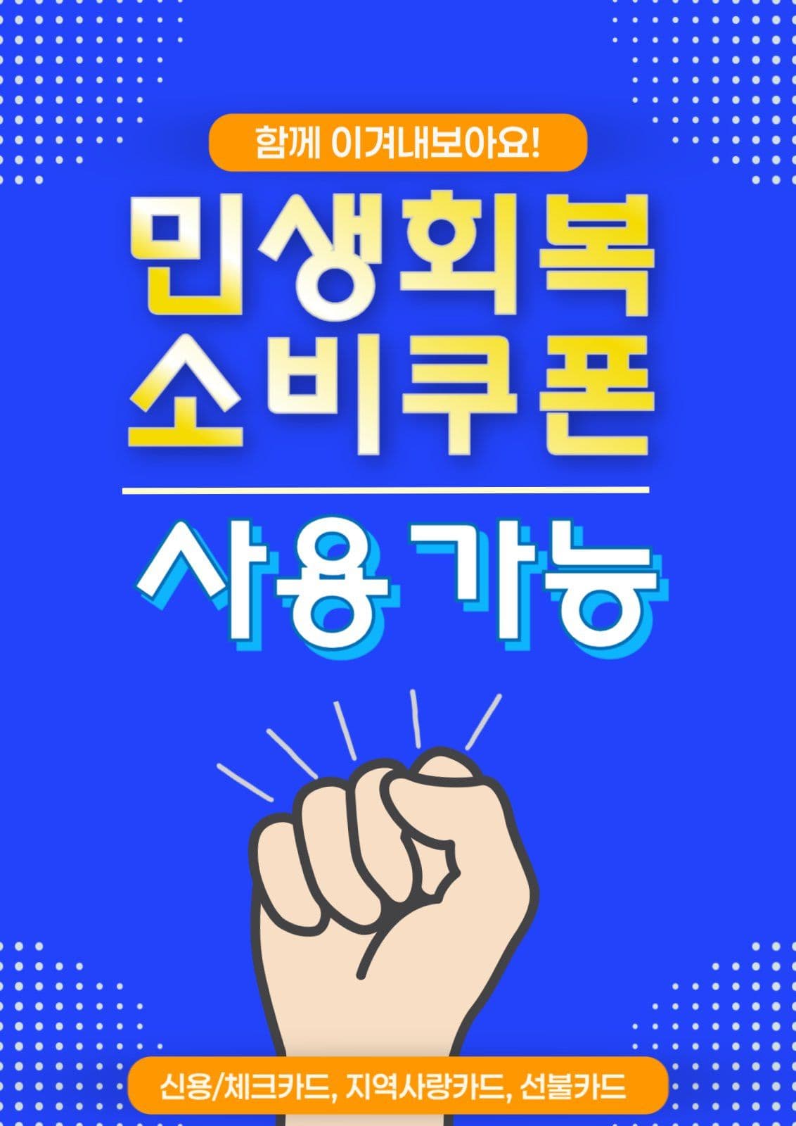 민생회복소비쿠폰