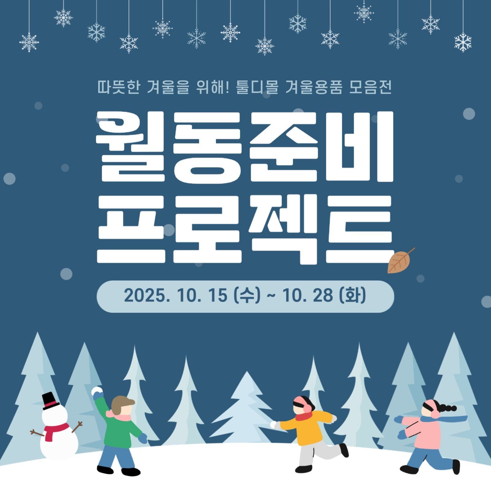 겨울용품 모음전