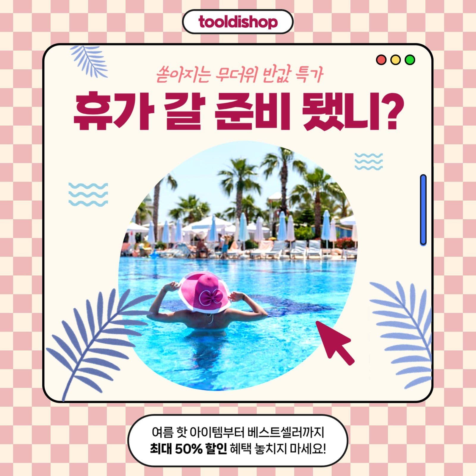 여름맞이 세일 프로모션 배너