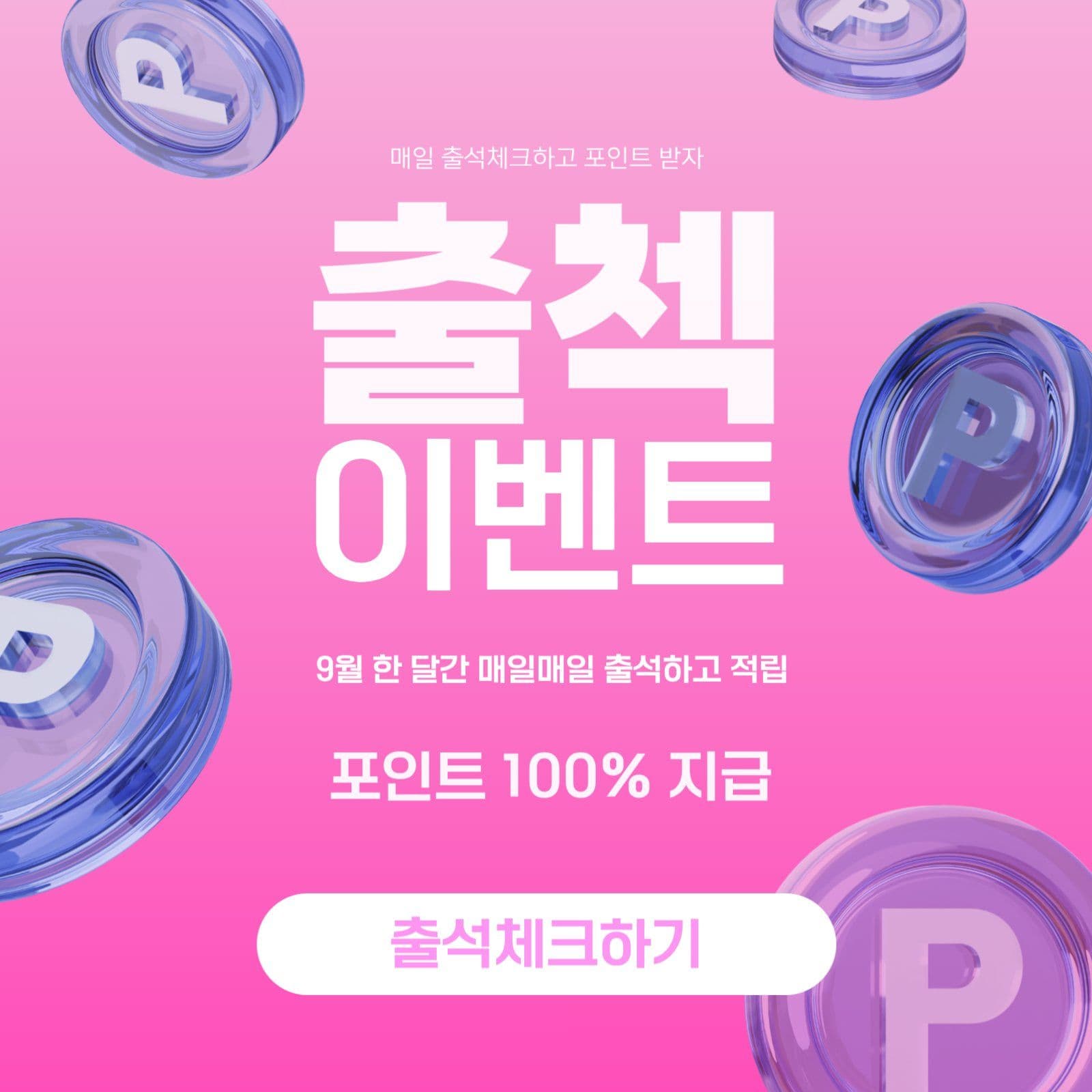 출석체크 이벤트