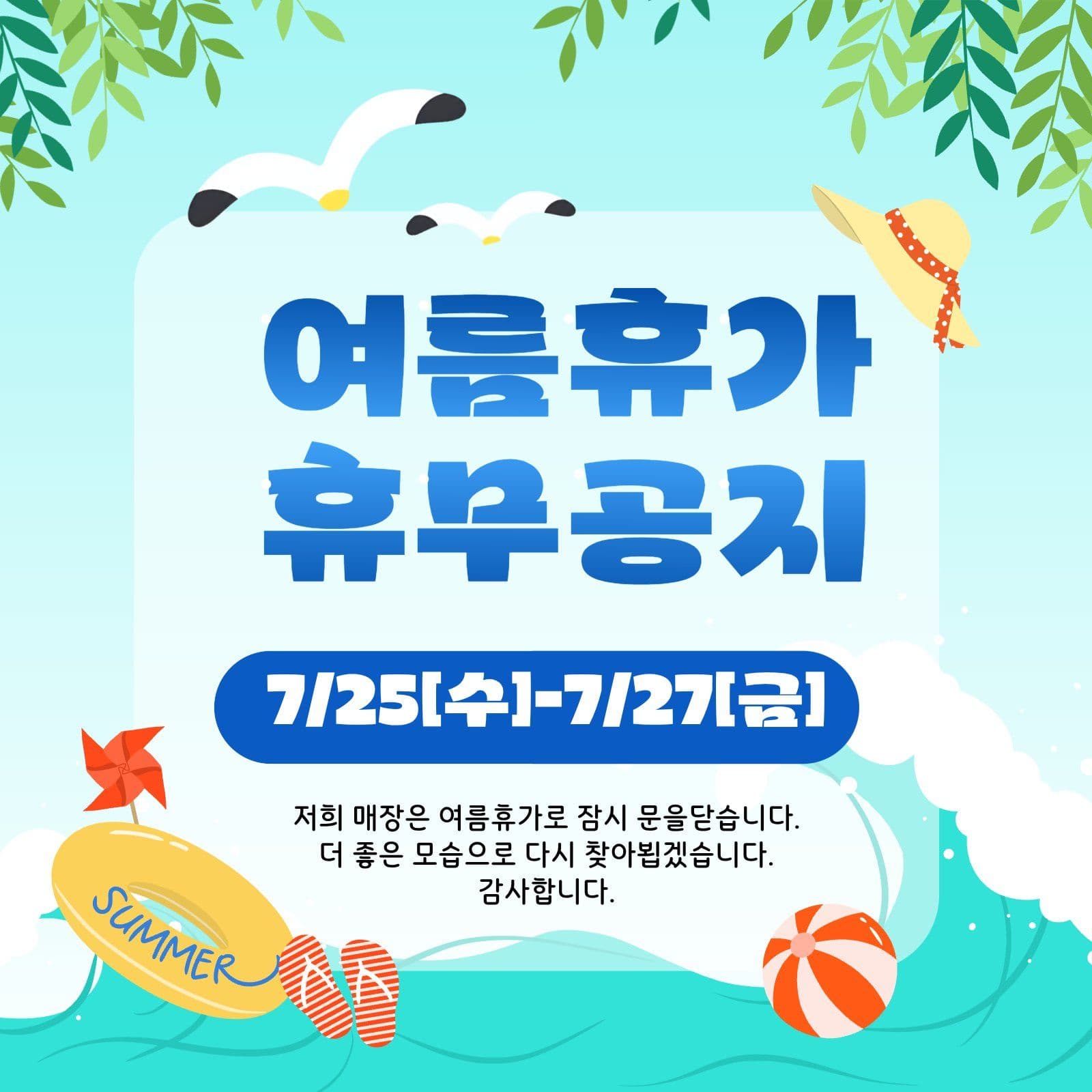 여름휴가 공지 안내.