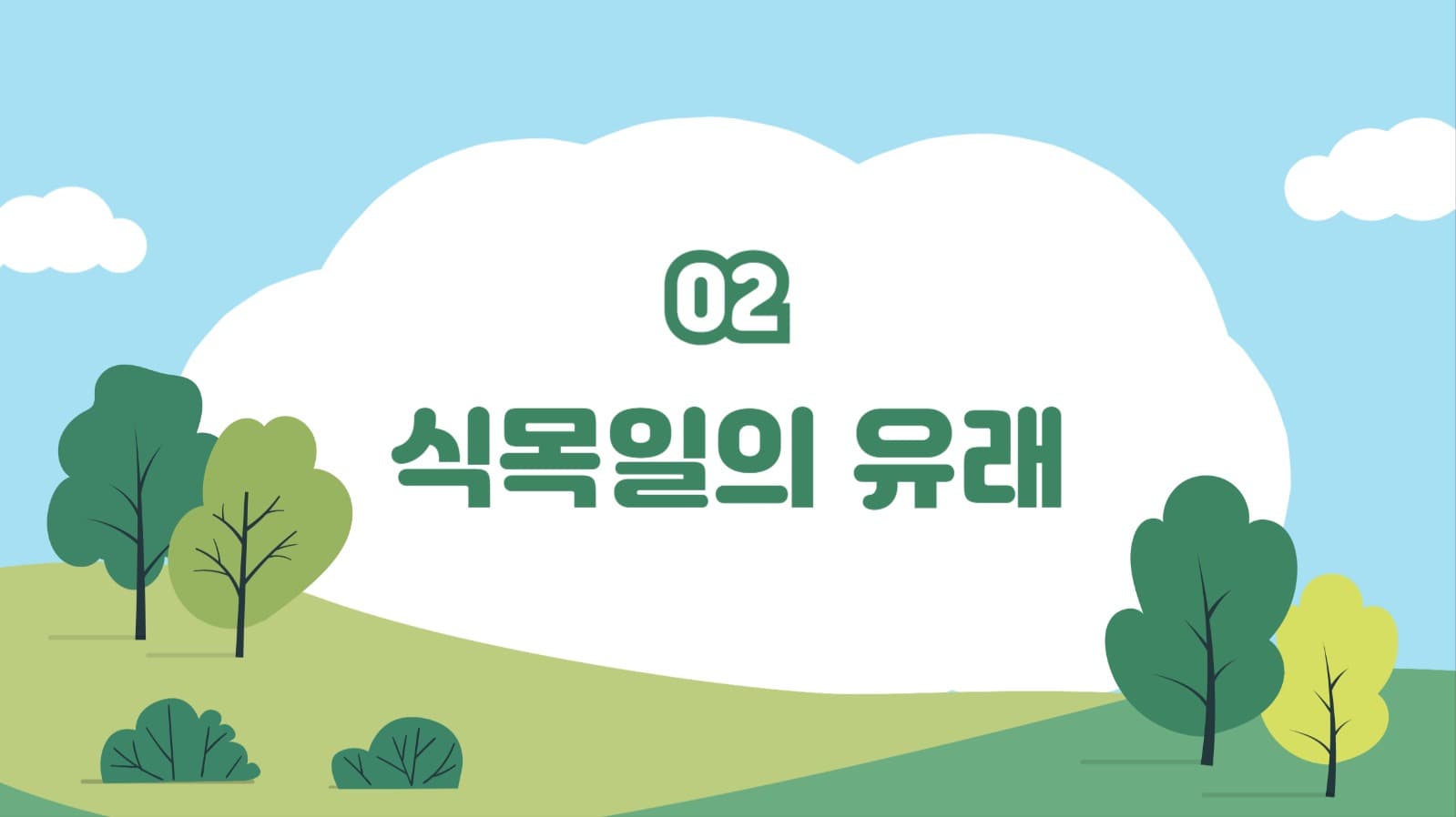 식목일의 의미와 유래 프레젠테이션