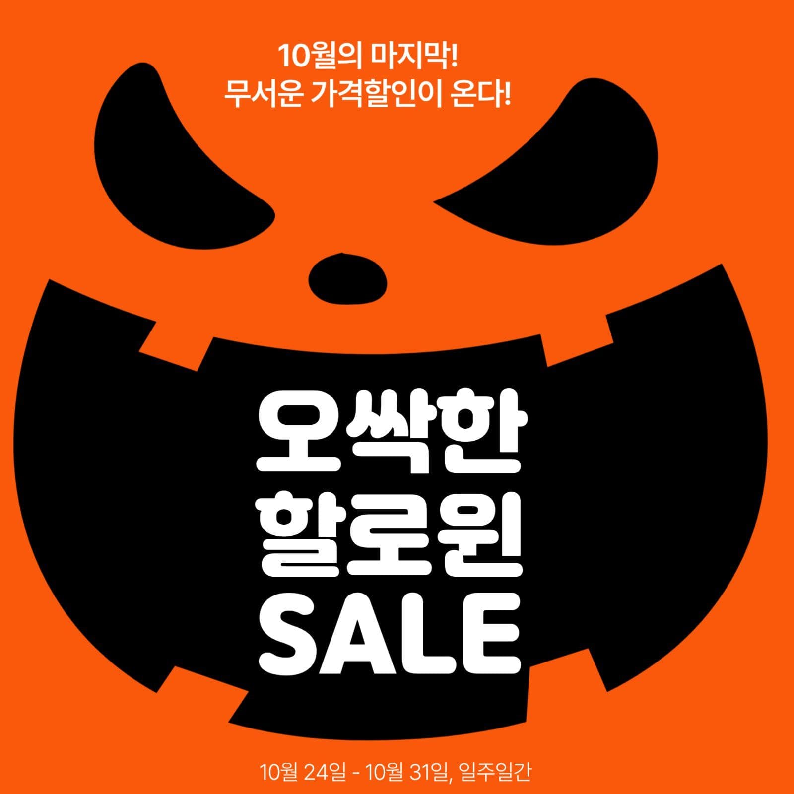 할로윈 세일