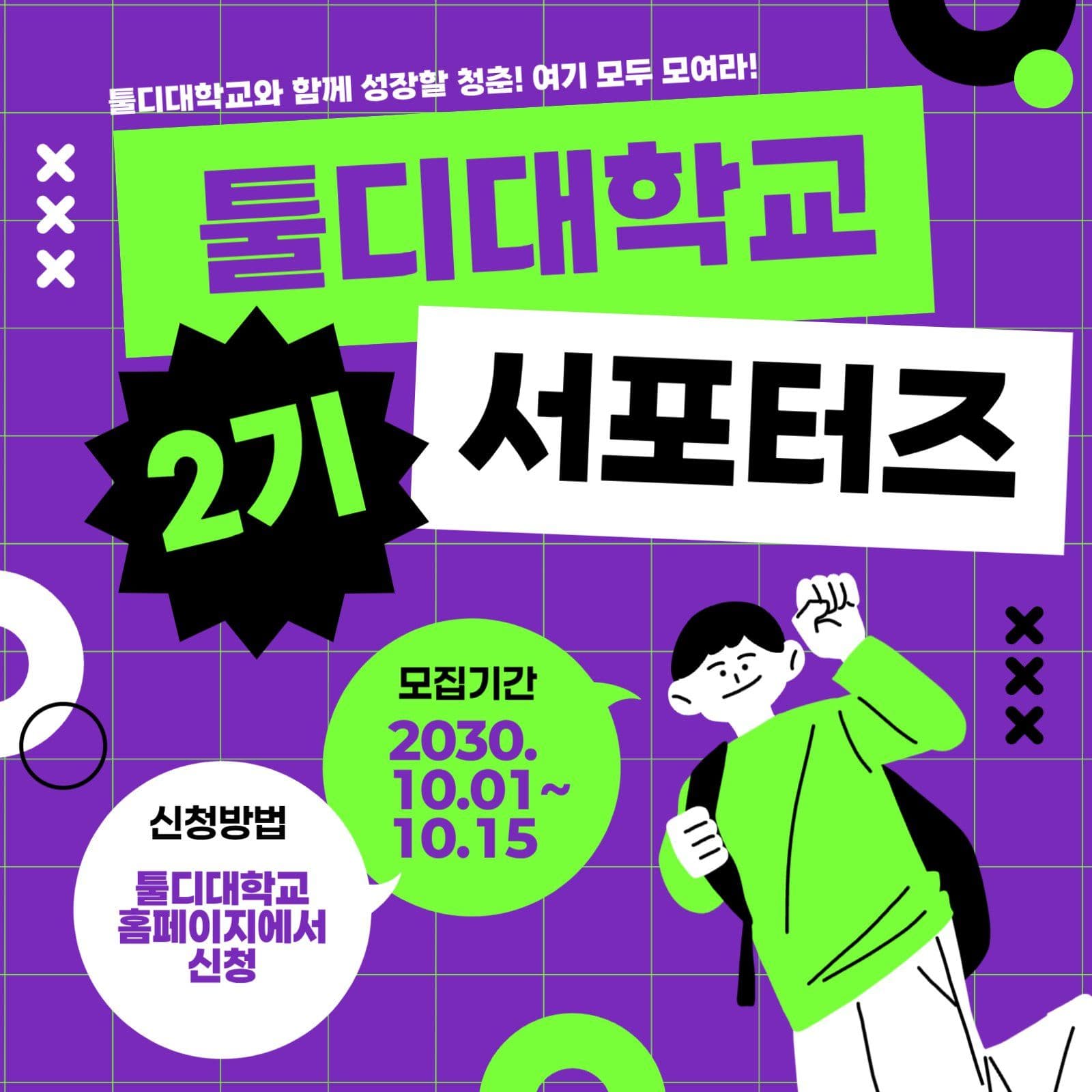 보라색 연두색 서포터즈 홍보 모집