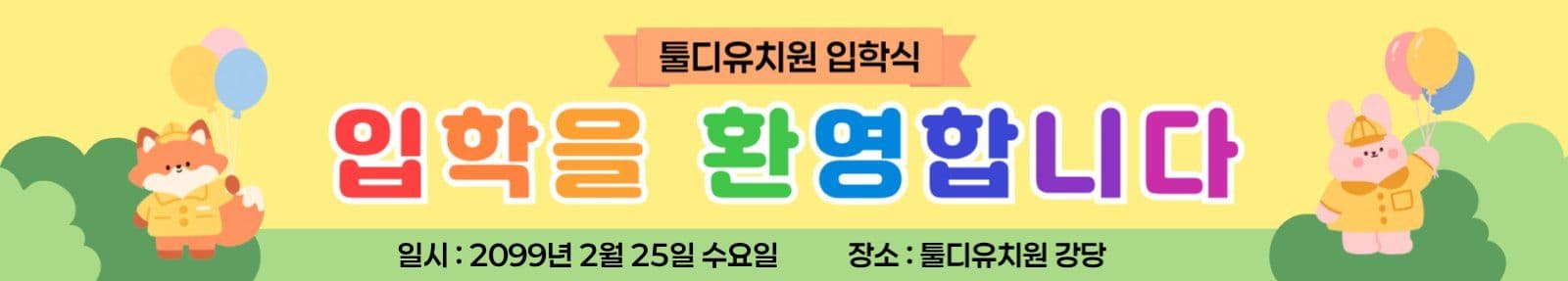 노랑 아기자기한 입학식 안내