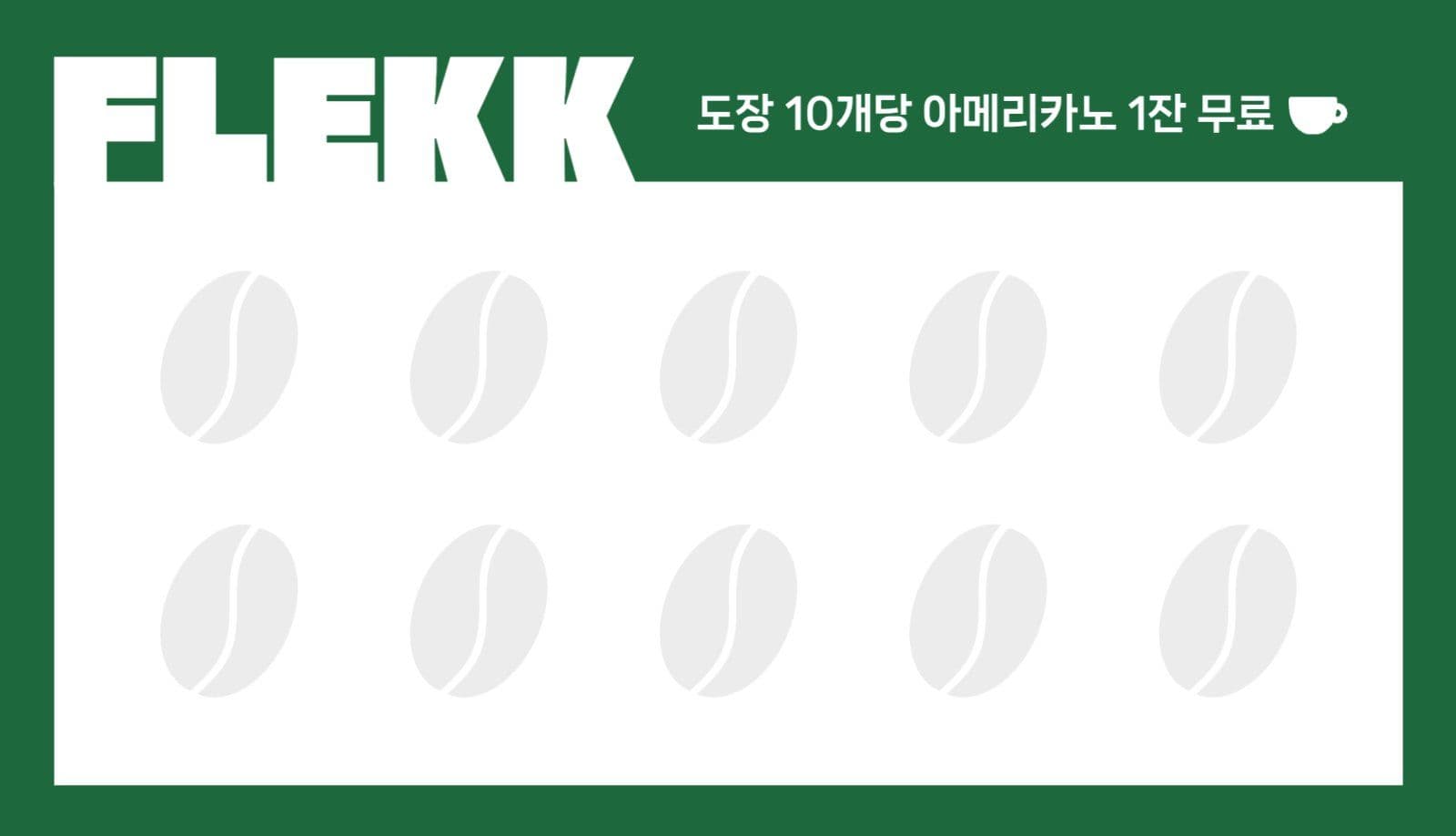 심플한 강조형 카페 쿠폰 명함