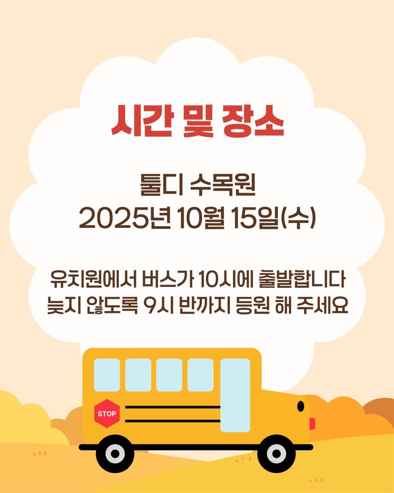 유치원 가을소풍 안내