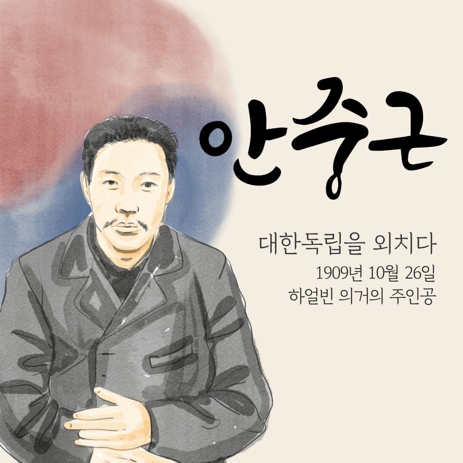 안중근 의사의 생애와 주요활동
